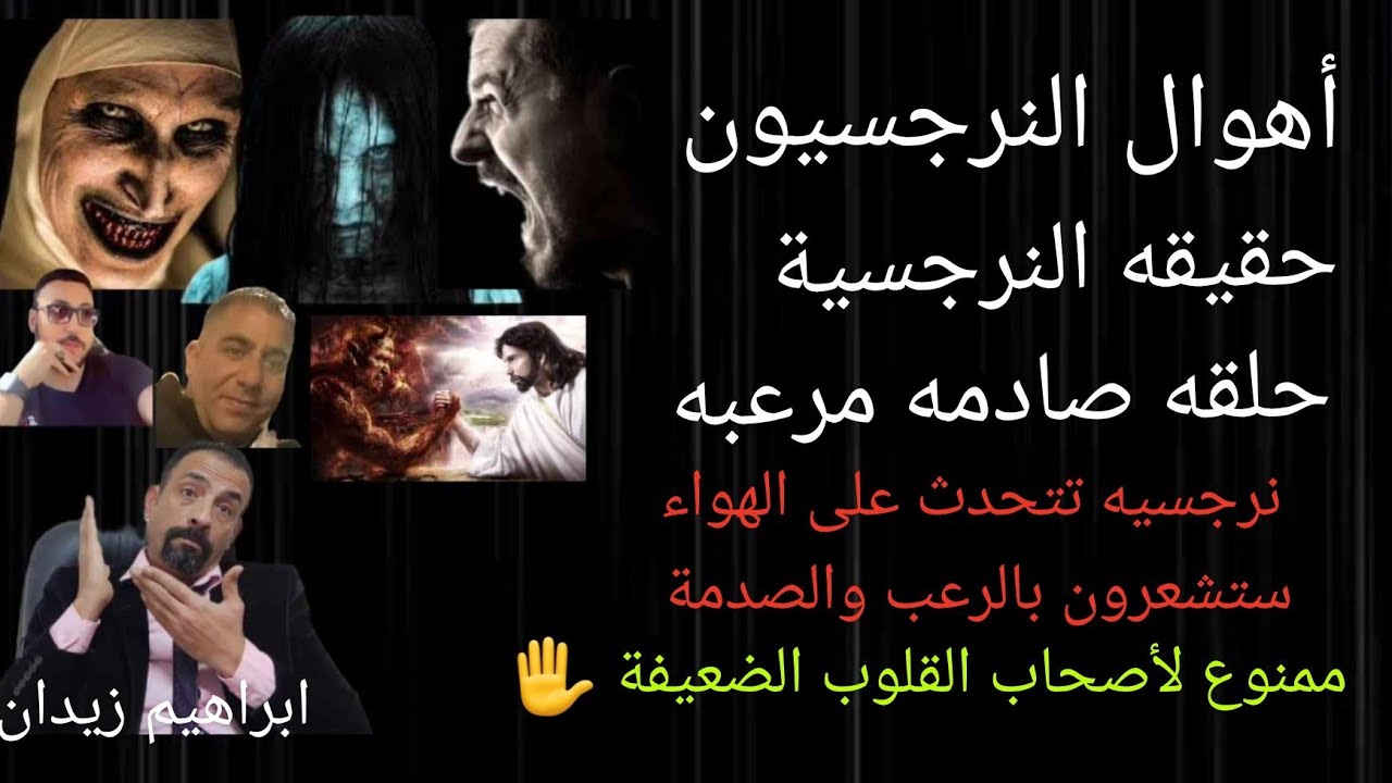 تحذير . أهوال النرجسيون . فظائع النرجسيون واسرار لايصدقها العقل البشري. حقيقه النرجسية.