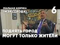 Реальная Америка: как мэр города решает вопросы