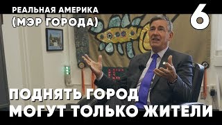 Реальная Америка: как мэр города решает вопросы