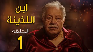 مسلسل ابن اللذينة | بطولة يحيي الفخراني - حسن الرداد | الحلقة 1 | رمضان 2021