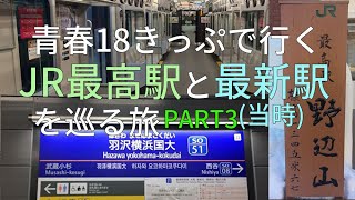 (3) 【青春18きっぷで行く】JR最高駅と最新駅(当時)を巡る旅 PART3