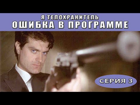 Я - телохранитель. Ошибка в программе. Сериал. Серия 3 из 4. Феникс Кино. Детектив