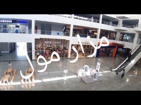 زهقانين تعالوا أفسحكوا معايا في المول ده فلوج مول مزار في الشيخ زايد