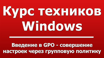 Введение в GPO - совершение настроек через групповую политику
