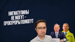 Download Lagu Десятки миллиардов госсредств проекту Нигматулиных помогала прокуратура MP3