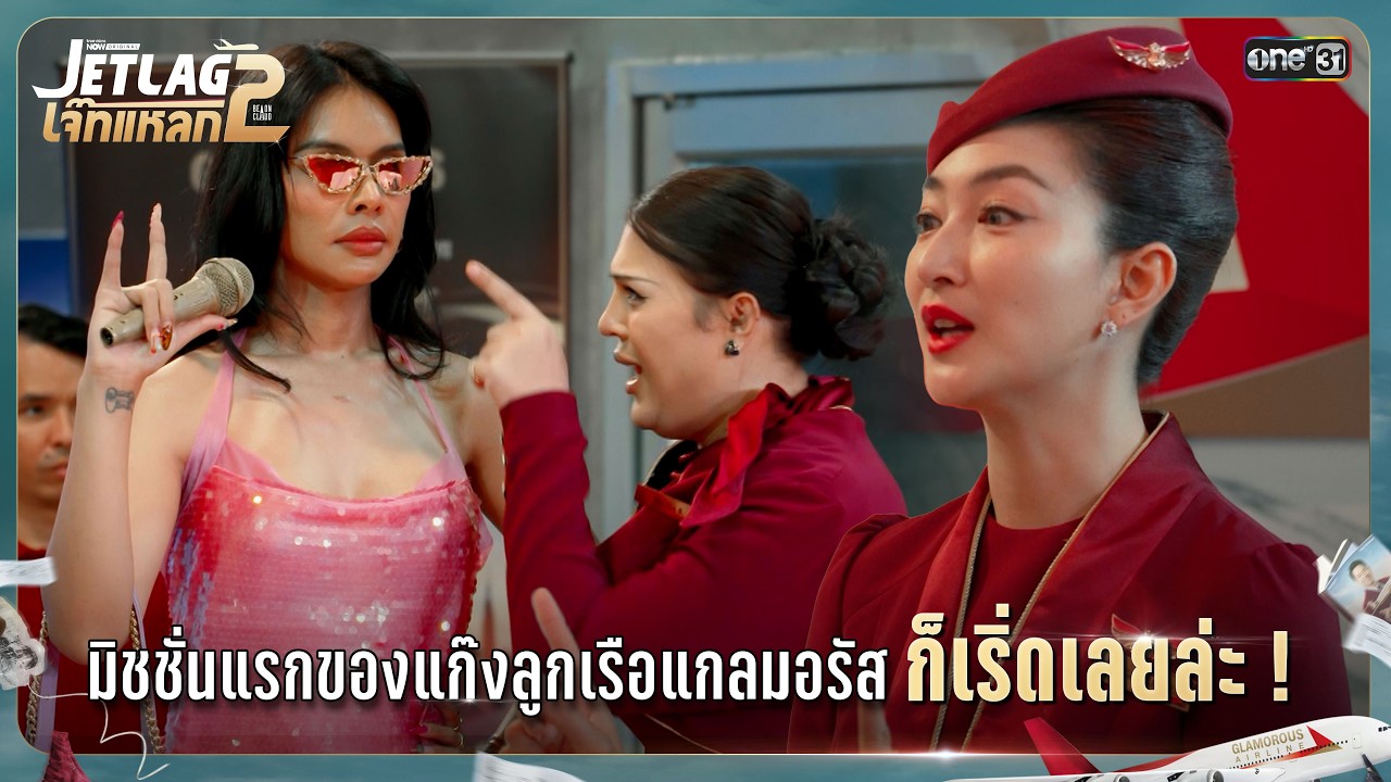 มิชชั่นแรกของแก๊งลูกเรือ แกลมอรัส ก็เริ่ดเลยล่ะ! | Highlight Ep.02 | JET LAG เจ๊ทแหลก 2