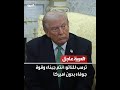 ترمب للناتو أنتم جبناء وقوة جوفاء بدون أميركا ترمب للناتو أنتم جبناء وقوة جوفاء بدون أميركا