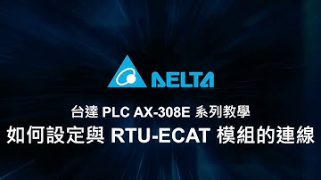 台達 PLC AX-308E 系列教學 (13) - 如何設定與 RTU-ECAT 模組的連線