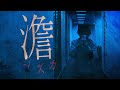 【ショートホラームービー】シズカ -澹- Short Horror Movie -Shizuka-