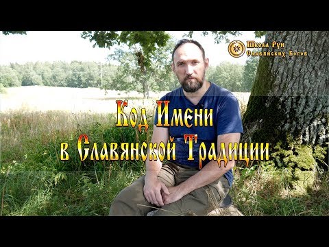 Код Имени в Славянской Традиции. [Ведзнич]