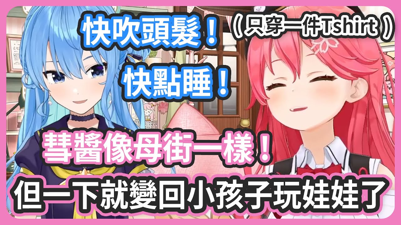 彗醬雖然像母街一樣 ! 但是一下子就變回小孩子去玩娃娃了 ! 一直都在玩娃娃 !【さくらみこ/星街すいせい】