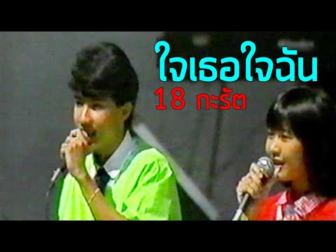 7 สีคอนเสิร์ต : ใจเธอใจฉัน - 18 กะรัต (2529)