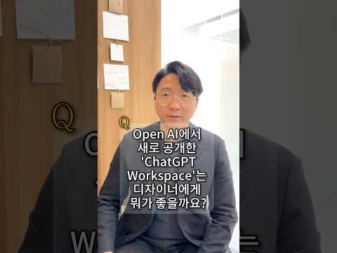ChatGPT workspace를 디자인 업무에 활용해보세요.