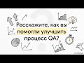 Собес: Устраняем «Bottleneck» (о задержках в разработке и реорганизацию контроля качества)