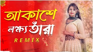 Akashe Lokkho Tara Dj Remix (চাঁদের মতো আলো দেইনা) VS Dekha Hai Pehli Baar | Tiktok Viral Remix 2024