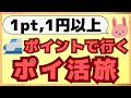 【無料旅】JRE BANKの特典で家族旅行に行ってきました!交通宿泊もポイントで済ませる方法をついてわかりやすく解説します