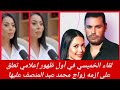 لقاء الخميسي في أول ظهور إعلامي تعلق علي ازمه زواج محمد عبد المنصف عليها mp3