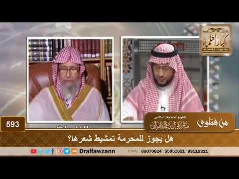 هل يجوز للمحرمة تمشيط شعرها؟ | الشيخ صالح الفوزان