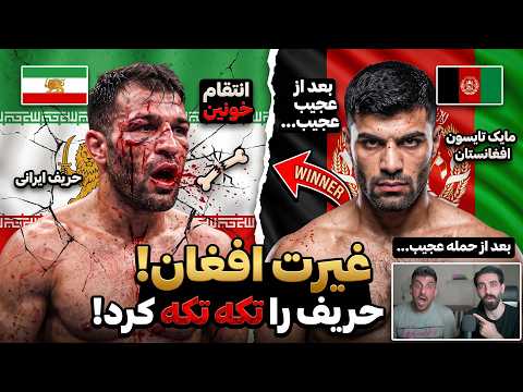 مایک تایسون افغانستان قفس رو به جهنم تبدیل کرد برای حریف ایرانی خود! 🩸👑