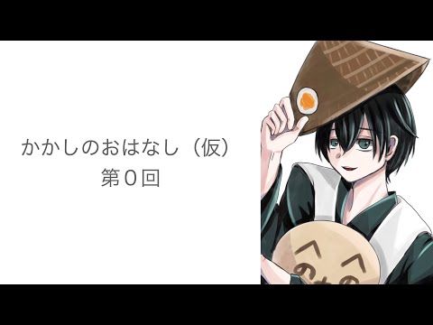 かかしのおはなし(仮)　第０回
