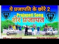 Ye prajapati k chore2  new prajapati song