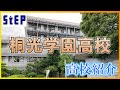 ＜桐光学園高校＞在校生による高校紹介【学習塾ステップ】