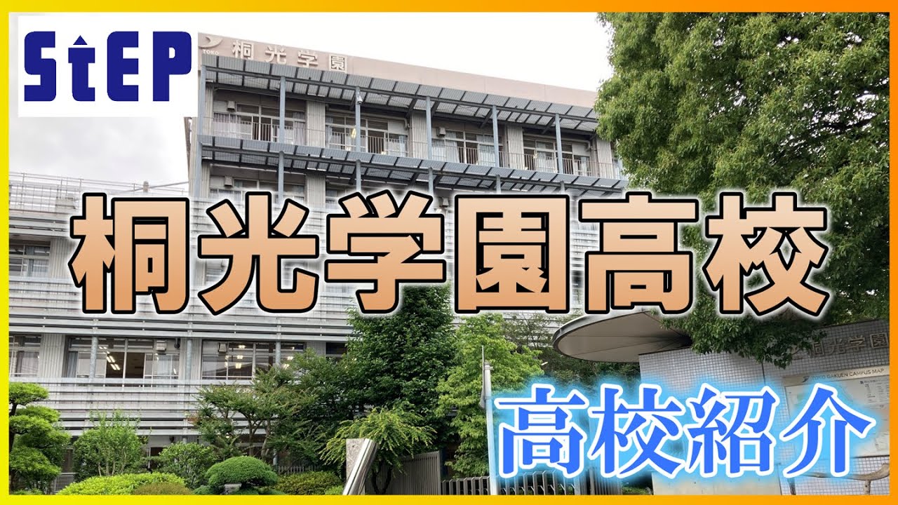 ＜桐光学園高校＞在校生による高校紹介【学習塾ステップ】