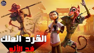 القرد الملك 🐒 ضد الإله بوذا  👹🔥- ملخص فيلم The Monkey King🔥