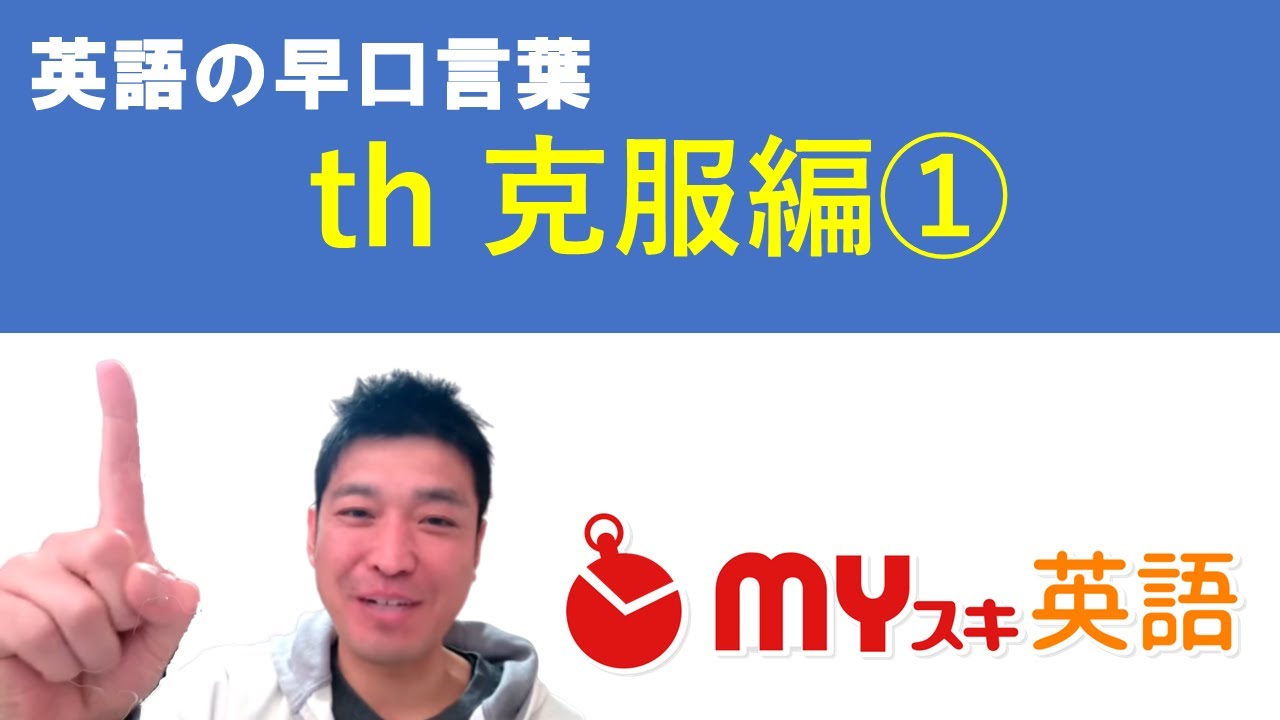 英語の早口言葉（th克服編）：He threw three free throws YouTube