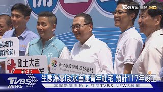 淡水海天段社宅開工 侯友宜:落實居住正義|TVBS新聞 @TVBSNEWS02