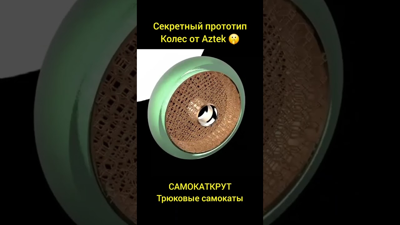 секретный прототип колёс от Aztek 🤫 самокаткрут трюковые самокаты Челябинск