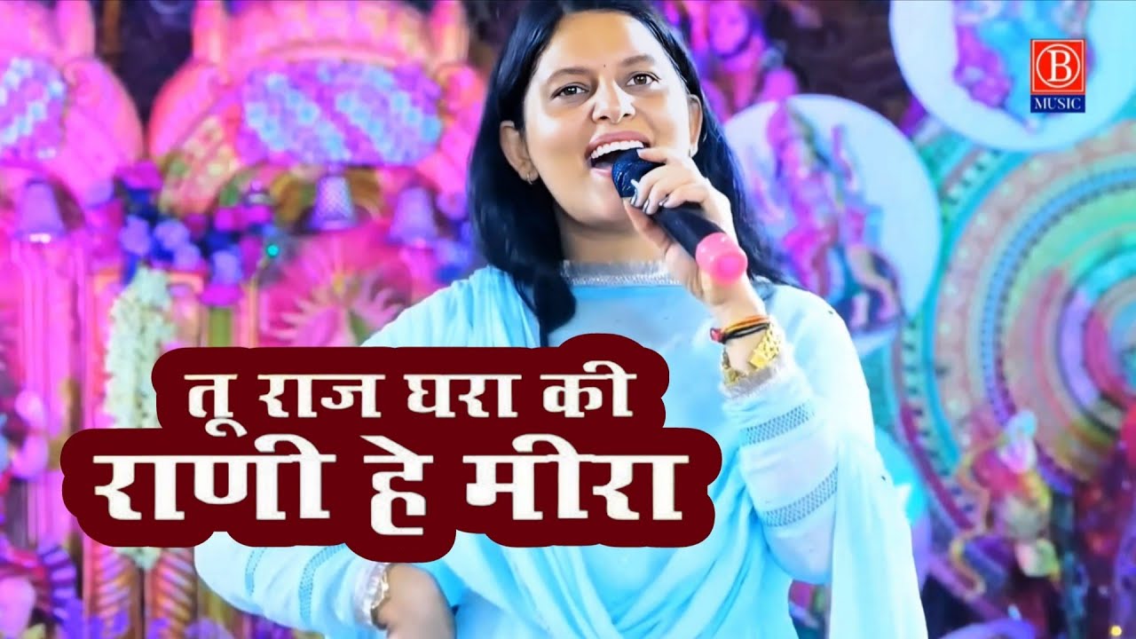 माताओं की फर्माइश पर गाया सुपरहिट भजन | तू राज घरा की रानी हे मीरा | Priyanka chaudhry Letest bhajan
