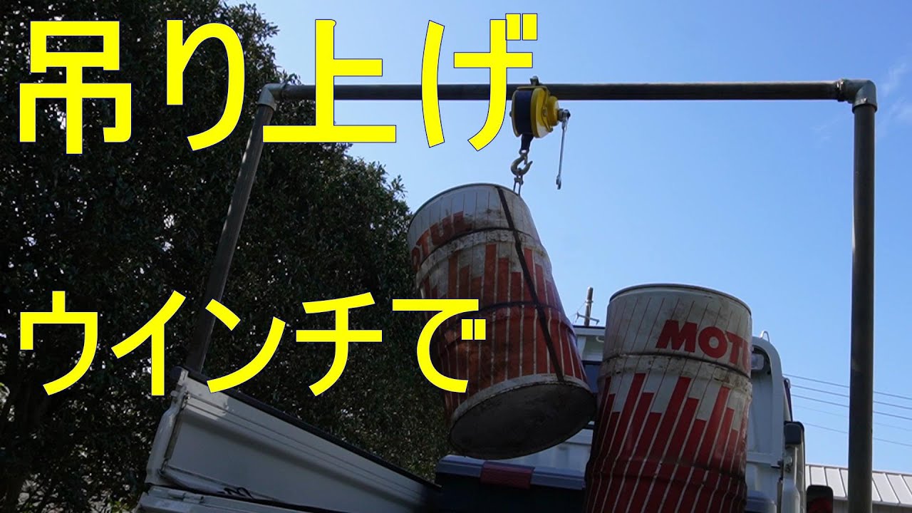チェーンブロックみたいにウインチで軽トラに積む