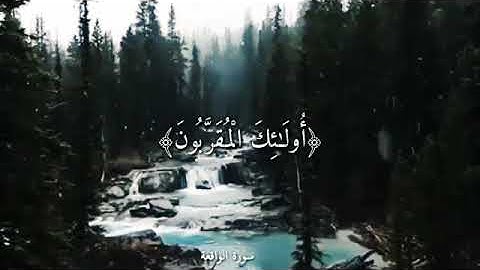 وَالسَّابِقُونَ السَّابِقُونَ  بصوت القارئ عمير شميم        أجمل حالات واتس اب جديدة360P