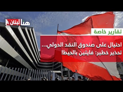 احتيال على صندوق النقد الدولي تحذير خطير فايتين بالحيط