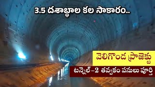 Veligonda Project | వెలిగొండ ప్రాజెక్టు | AP Infra Story