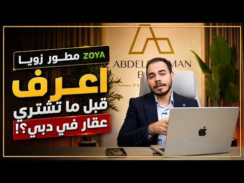 زويا للتطوير العقاري في دبي — المطوّر ومشاريعه وأسعاره