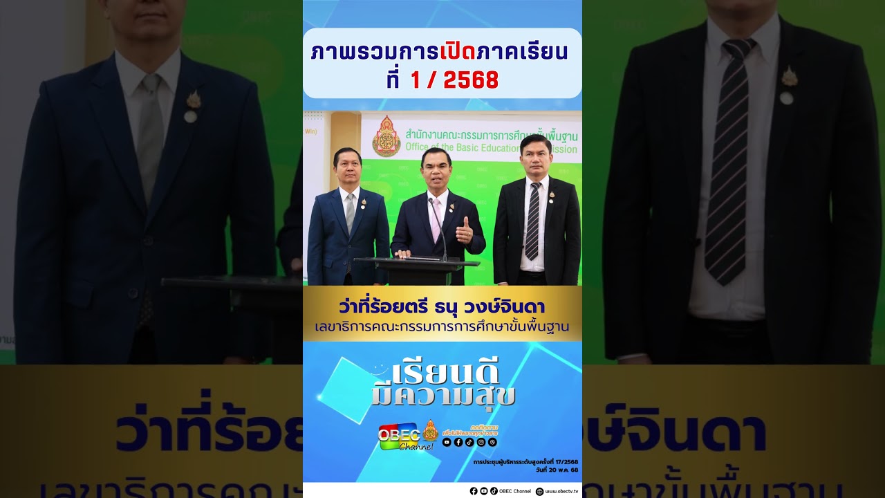 ภาพรวมการเปิดภาคเรียนที่ 1/2568