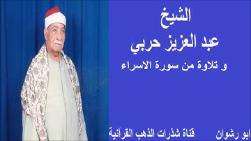 الشيخ عبد العزيز حربي و تلاوة من سورة الاسراء