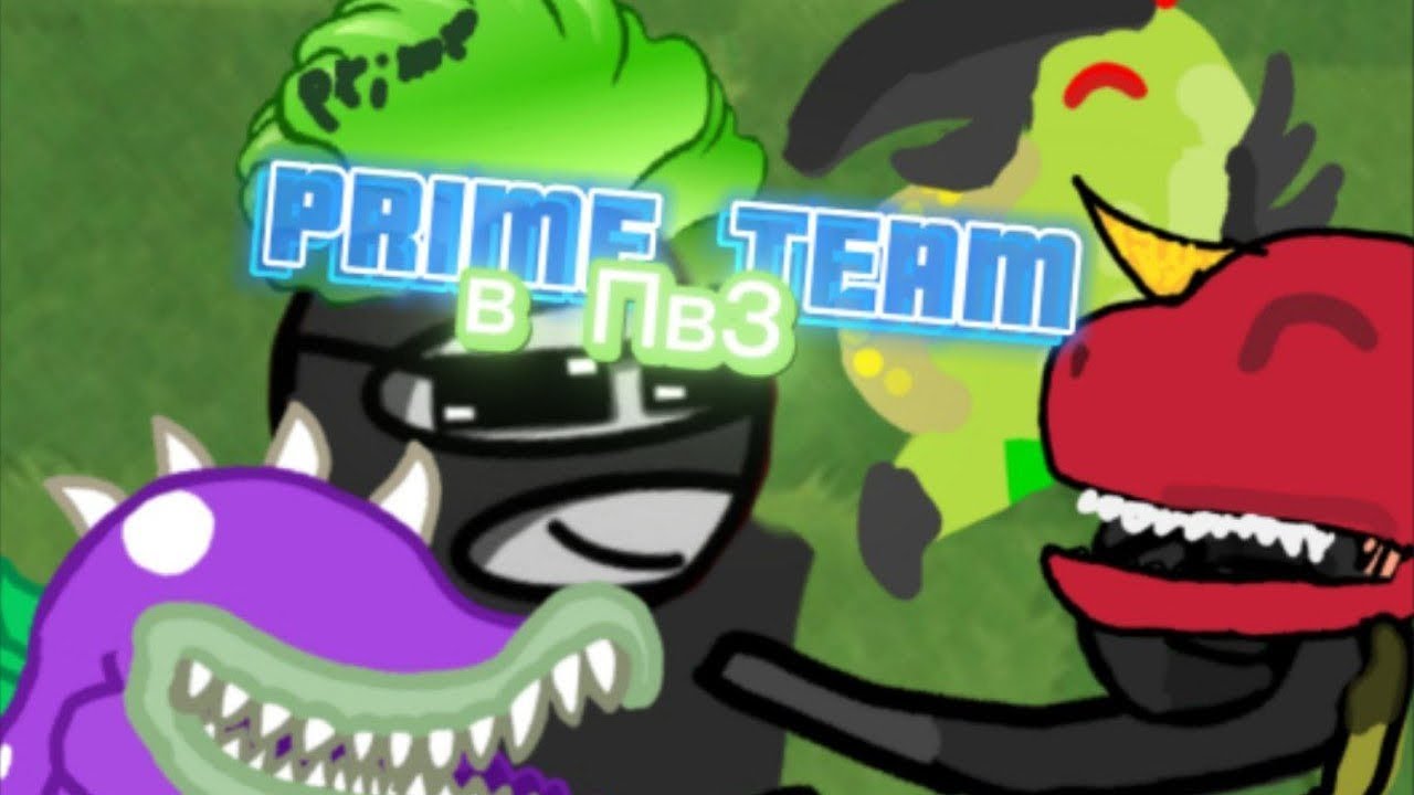 Prime team в PVZ