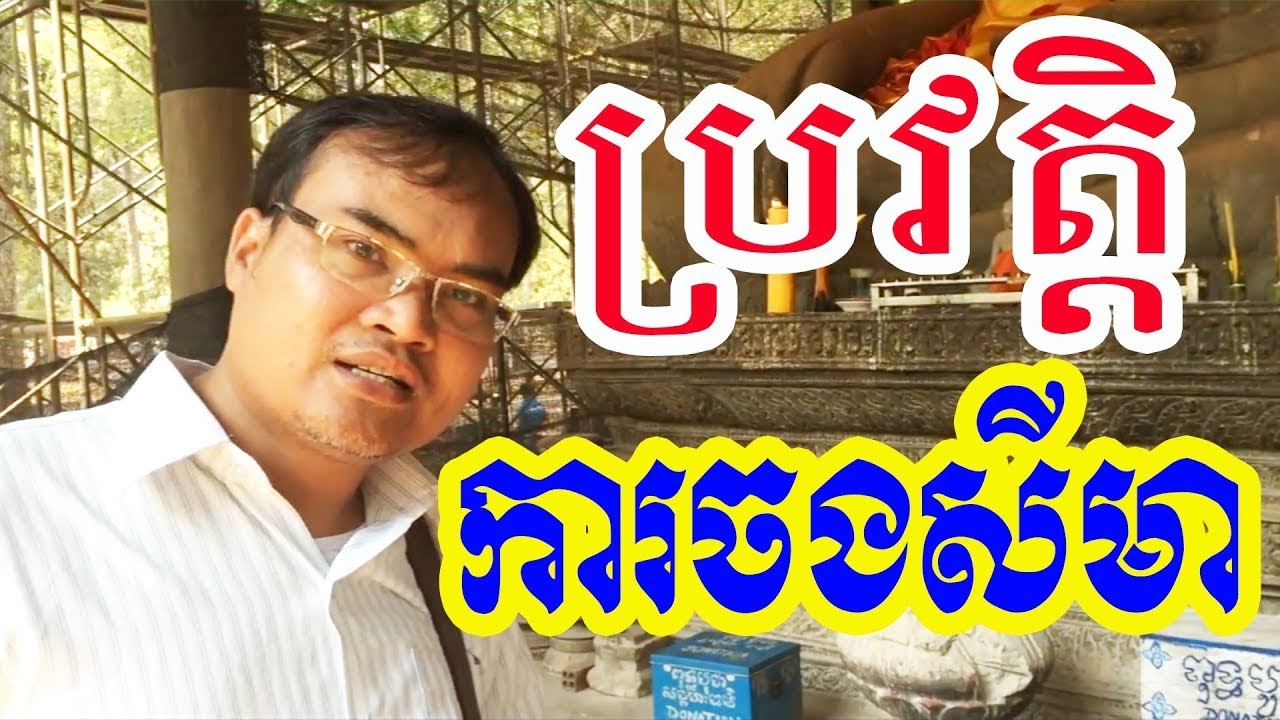 ប្រវត្តិការចងសីមានៅខ្មែរ បរិយាយដោយលោកគ្រូធម្មានន្ទ វ៉ាន់ ចាន់សារ៉ែន