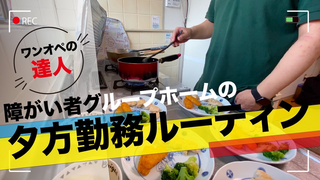 【グループホームの働き方】夕方の勤務大公開しちゃいます！！