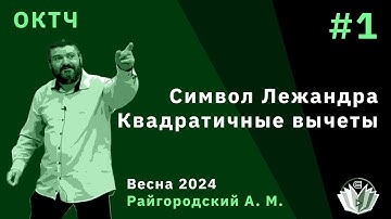 ОКТЧ 1. Квадратичные вычеты. Символ Лежандра
