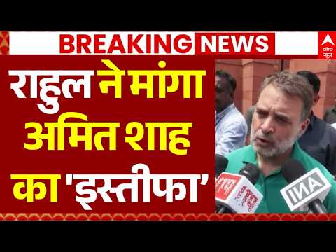 Rahul Gandhi on Amit Shah LIVE: राहुल गांधी का अमित शाह पर बड़ा हमला | Parliament Session | Protest
