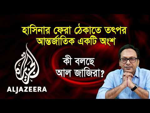 আল জাজিরা কেন শেখ হাসিনার ফেরা ঠেকাতে চায়? | Monjurul Alam Panna | Manchitro