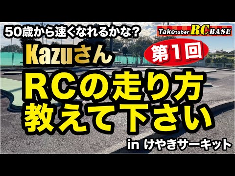 50歳から速くなれるかな？KazuさんRCの走り方教えて下さい！ - YouTube