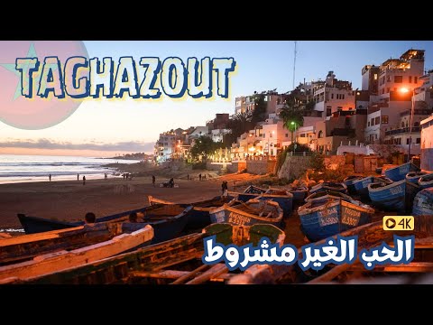 الرومانسيه المغربيه | تغازوت | Morocco