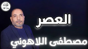 مصطفى اللاهوني - سورة العصر (مُرتّل) - Mustafa Allahouni