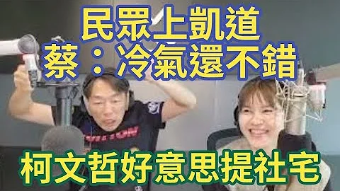 7/17/23-民眾上凱道 蔡：冷氣還不錯！七年了 還在馬維拉！柯文哲 好意思提社宅！外交部 又有色狼！CPTPP 就是進不去！ - 天天要聞