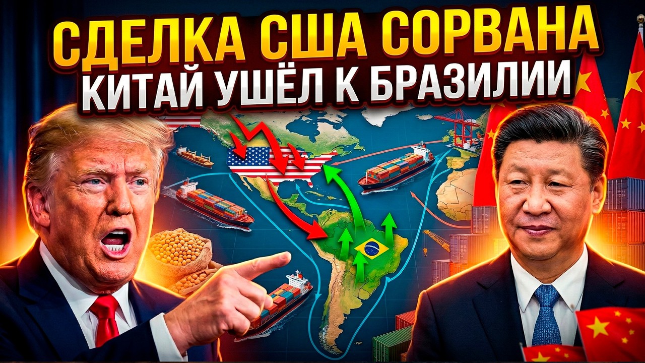 Тарифный план Трампа обернулся против него: Китай выбрал Бразилию и ОБРУШИЛ экспорт США?